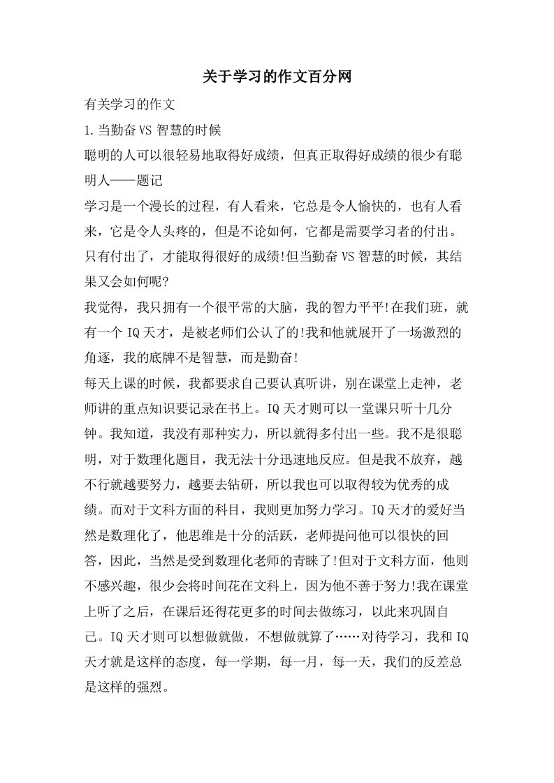 关于学习的作文百分网