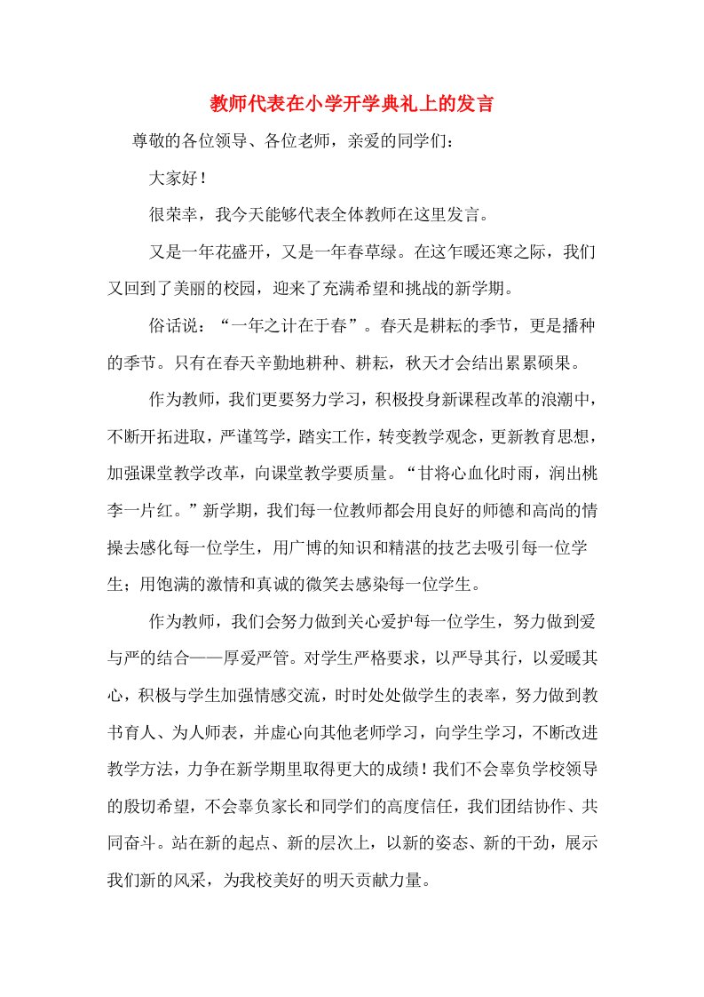 教师代表在小学开学典礼上的发言