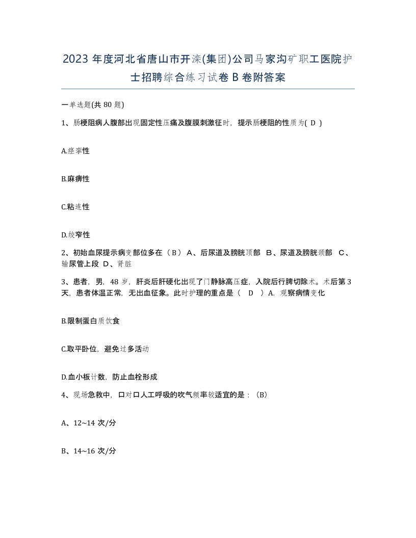 2023年度河北省唐山市开滦集团公司马家沟矿职工医院护士招聘综合练习试卷B卷附答案