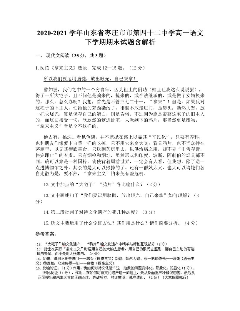 2020-2021学年山东省枣庄市市第四十二中学高一语文下学期期末试题含解析