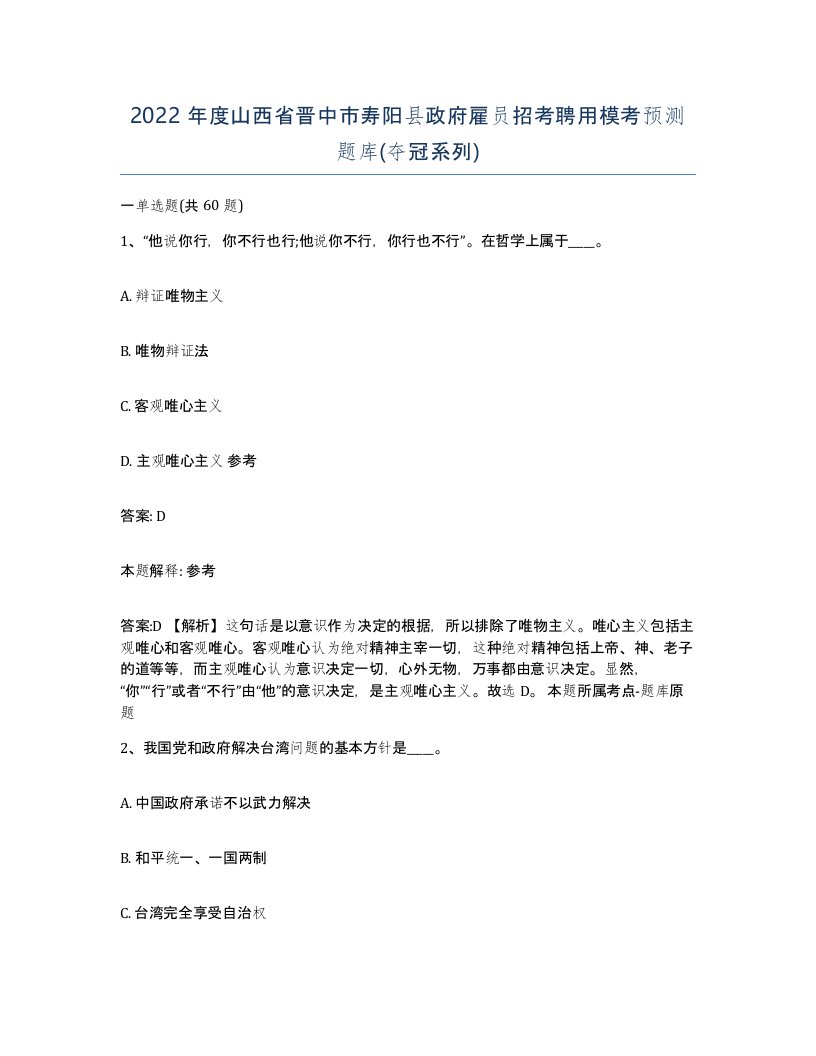 2022年度山西省晋中市寿阳县政府雇员招考聘用模考预测题库夺冠系列