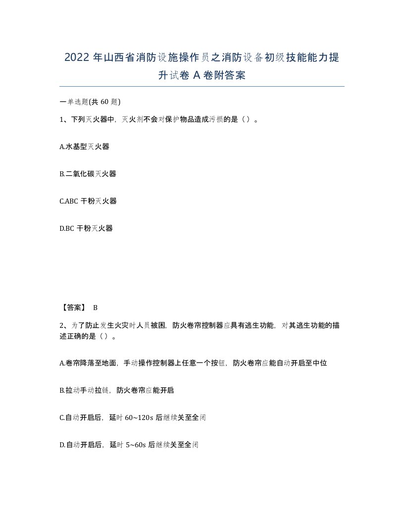 2022年山西省消防设施操作员之消防设备初级技能能力提升试卷A卷附答案