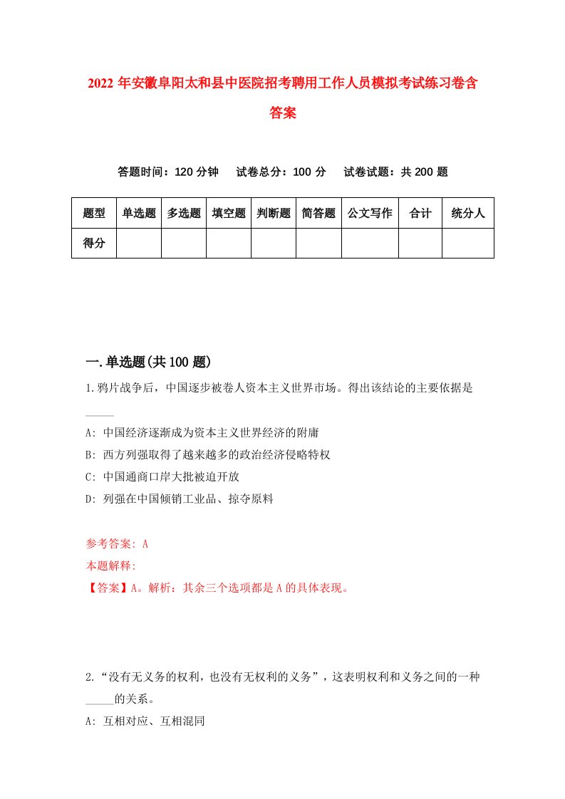 2022年安徽阜阳太和县中医院招考聘用工作人员模拟考试练习卷含答案第0套