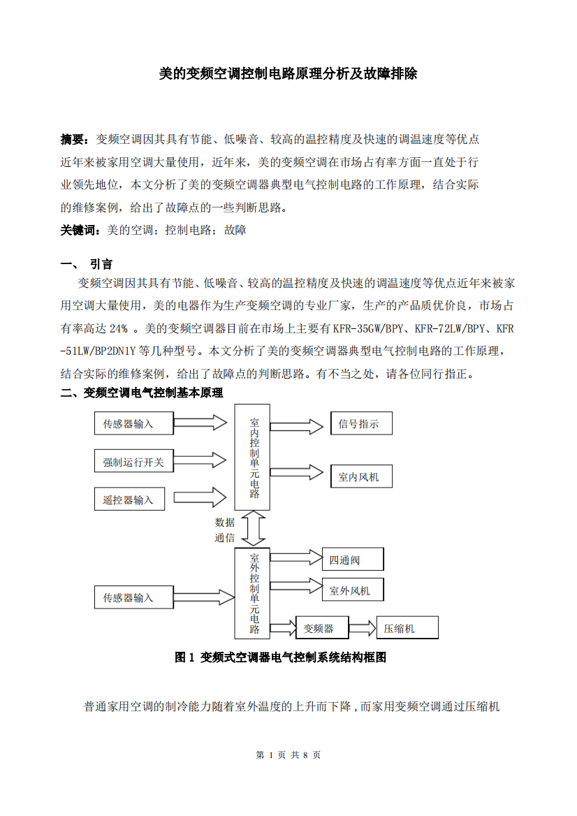 美的变频空调控制电路原理分析及故障排除