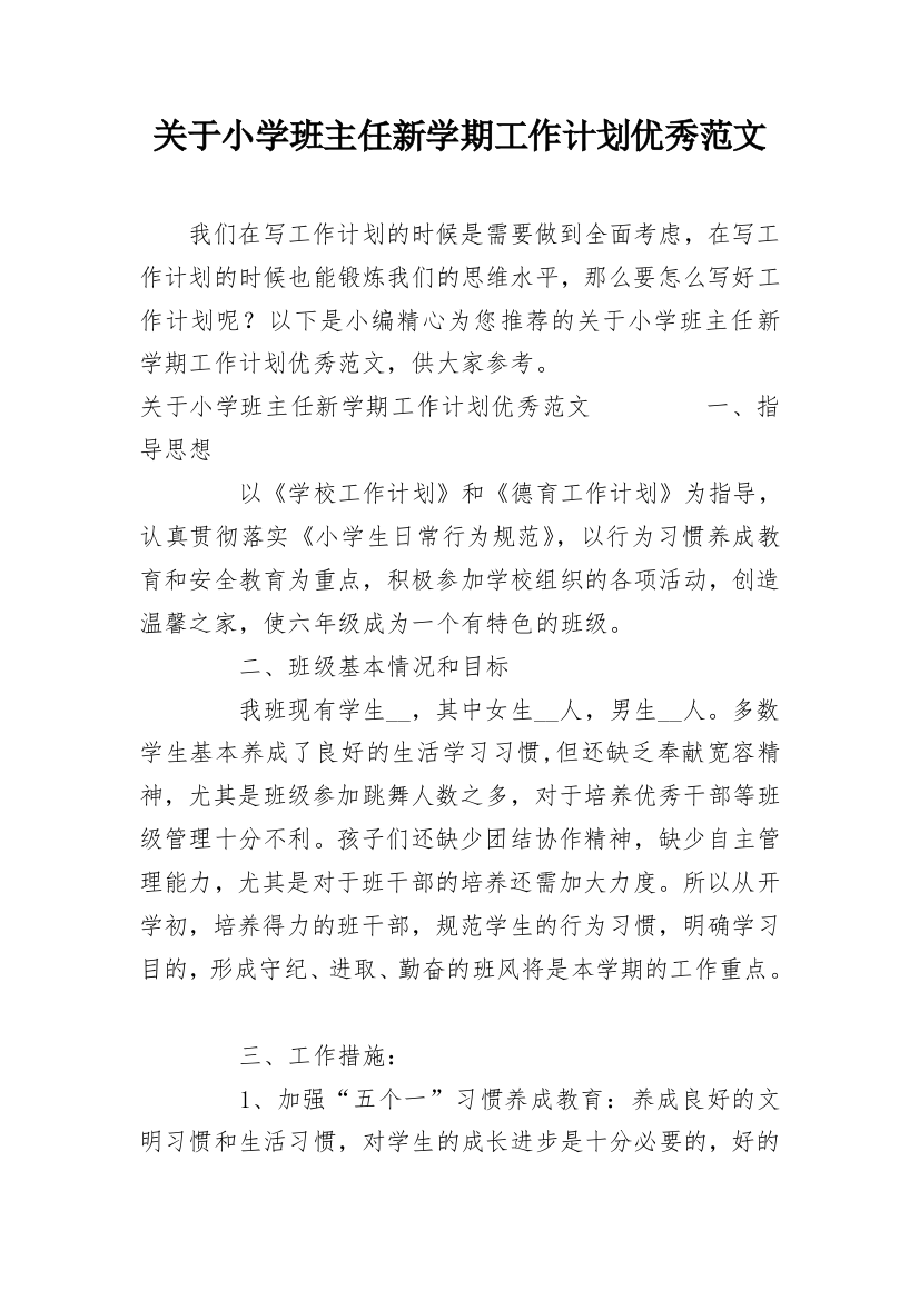 关于小学班主任新学期工作计划优秀范文