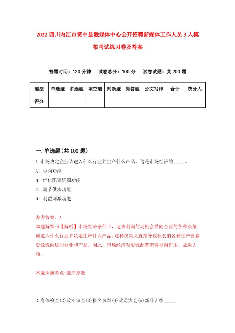 2022四川内江市资中县融媒体中心公开招聘新媒体工作人员3人模拟考试练习卷及答案3