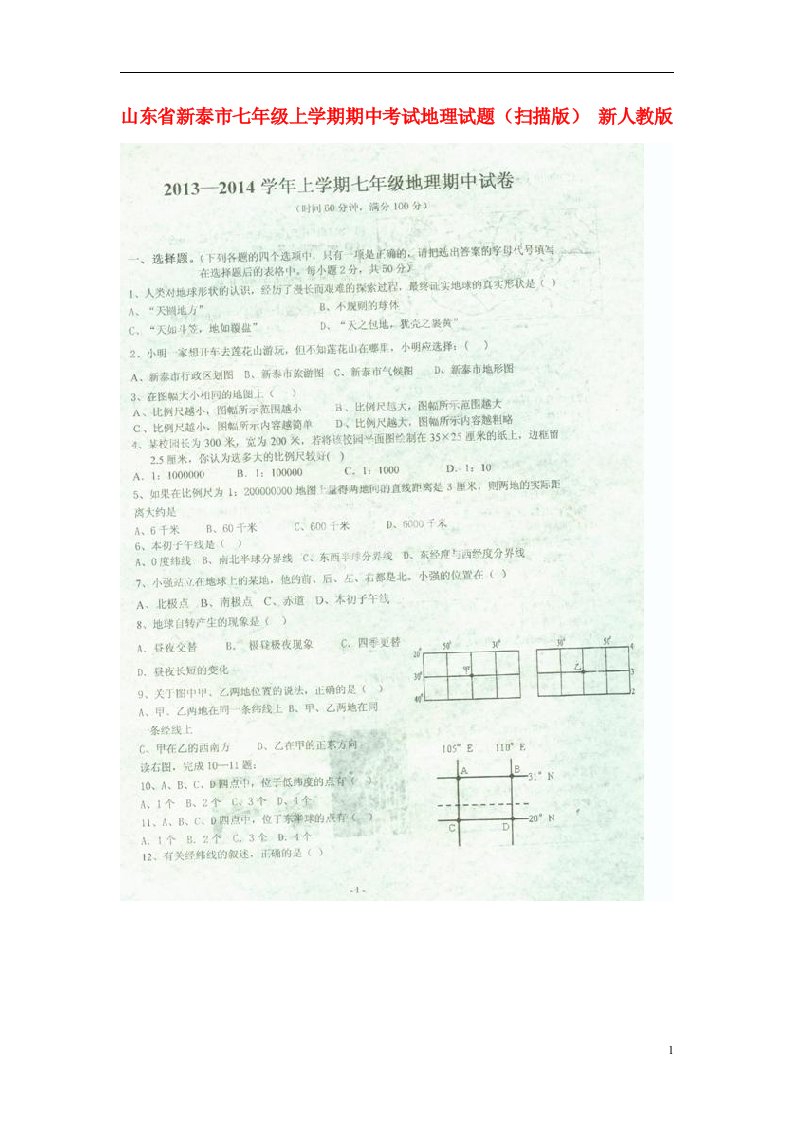 山东省新泰市七级上学期期中地理试题（扫描版）