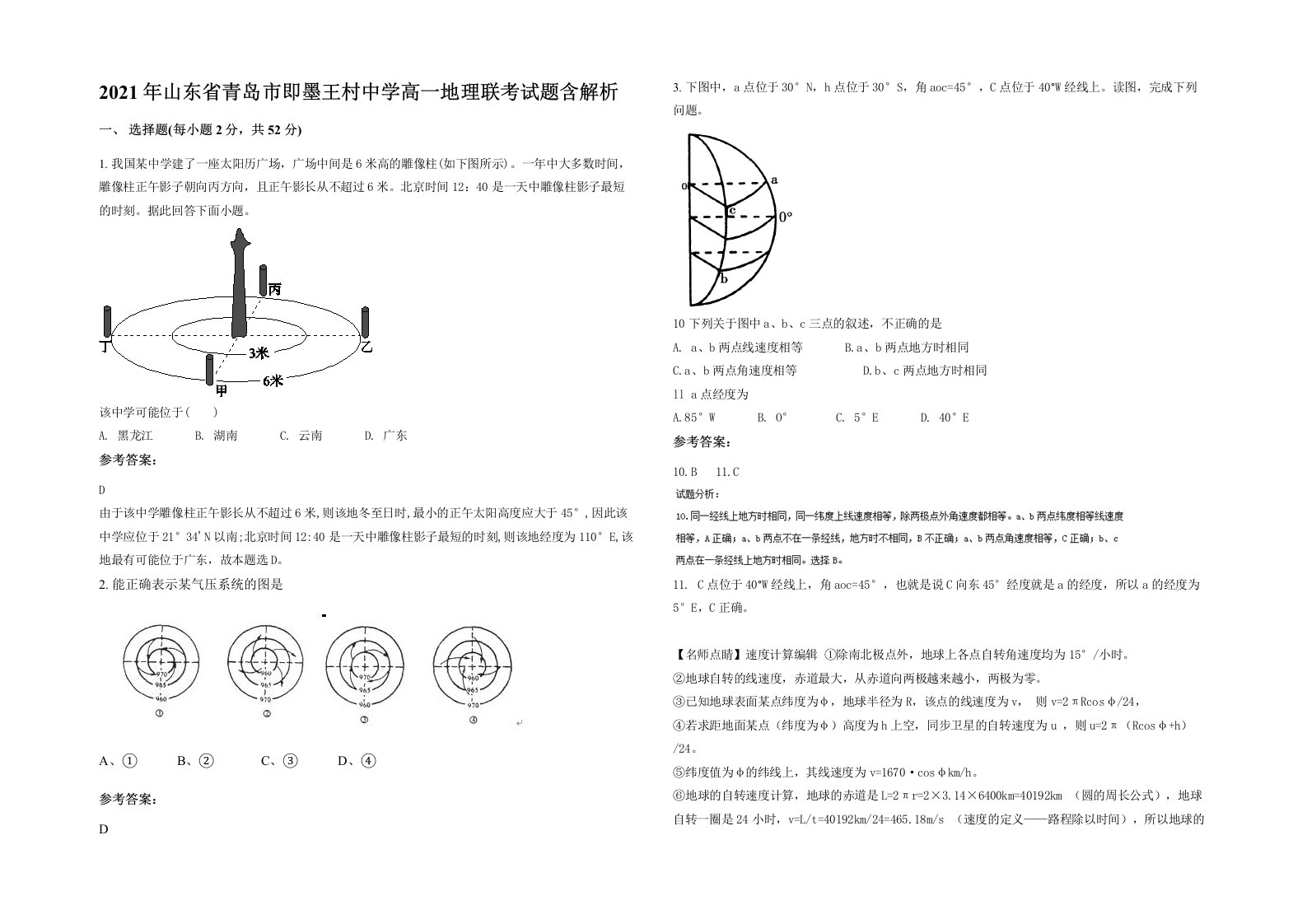 2021年山东省青岛市即墨王村中学高一地理联考试题含解析