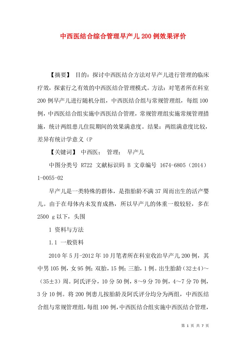 中西医结合综合管理早产儿200例效果评价