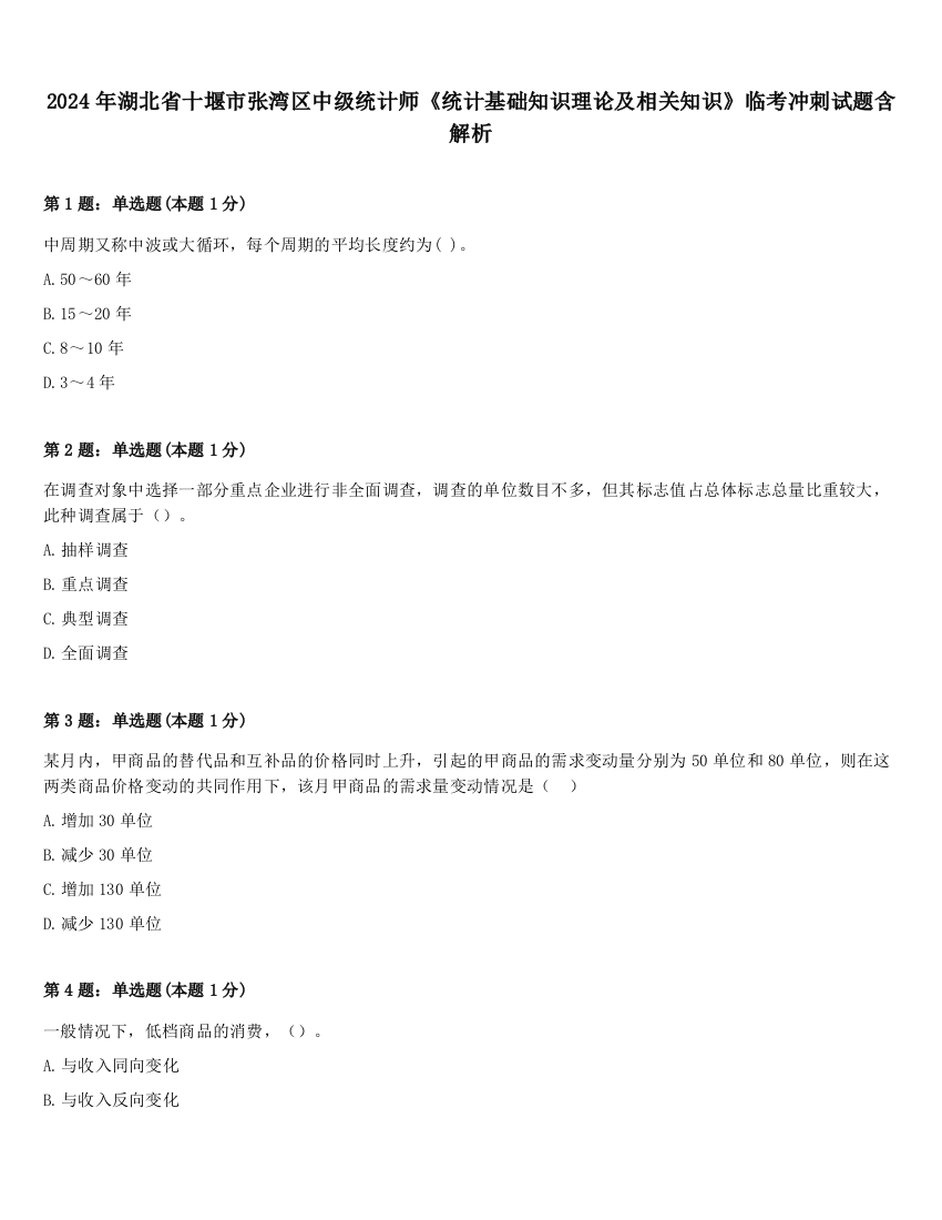 2024年湖北省十堰市张湾区中级统计师《统计基础知识理论及相关知识》临考冲刺试题含解析