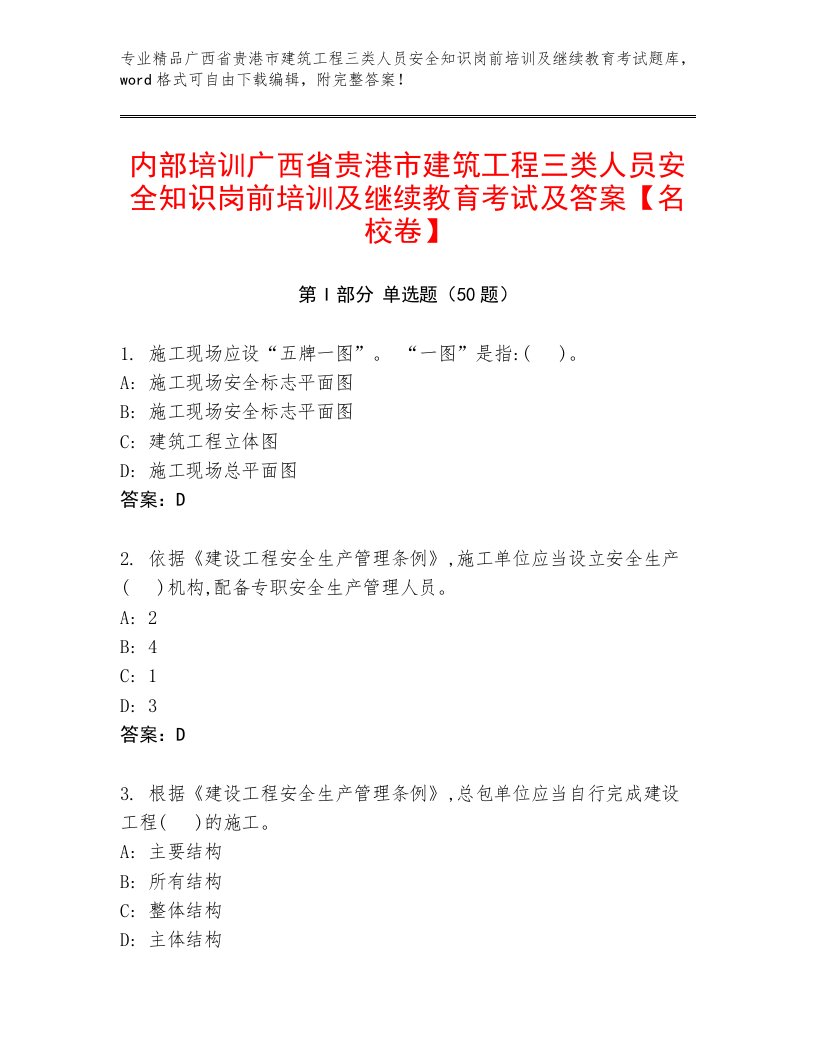 内部培训广西省贵港市建筑工程三类人员安全知识岗前培训及继续教育考试及答案【名校卷】