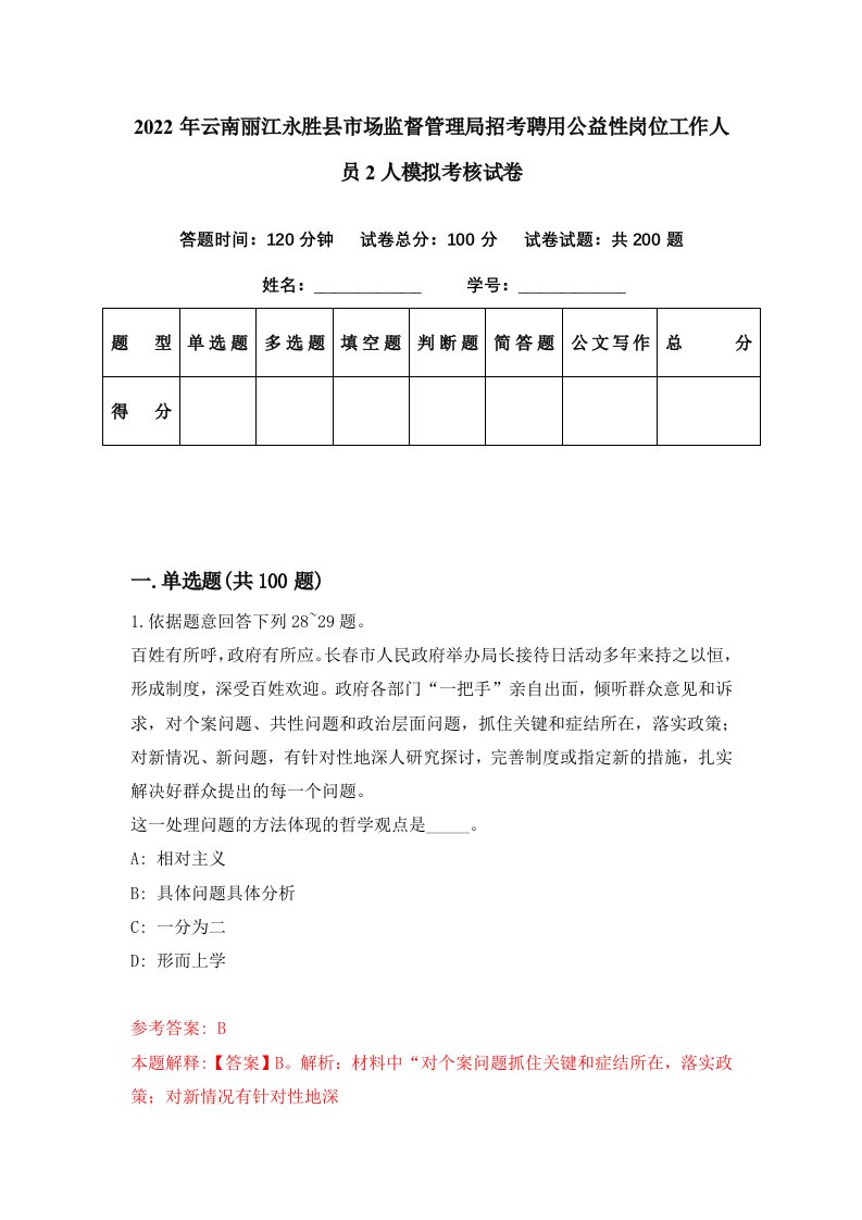 2022年云南丽江永胜县市场监督管理局招考聘用公益性岗位工作人员2人模拟考核试卷7