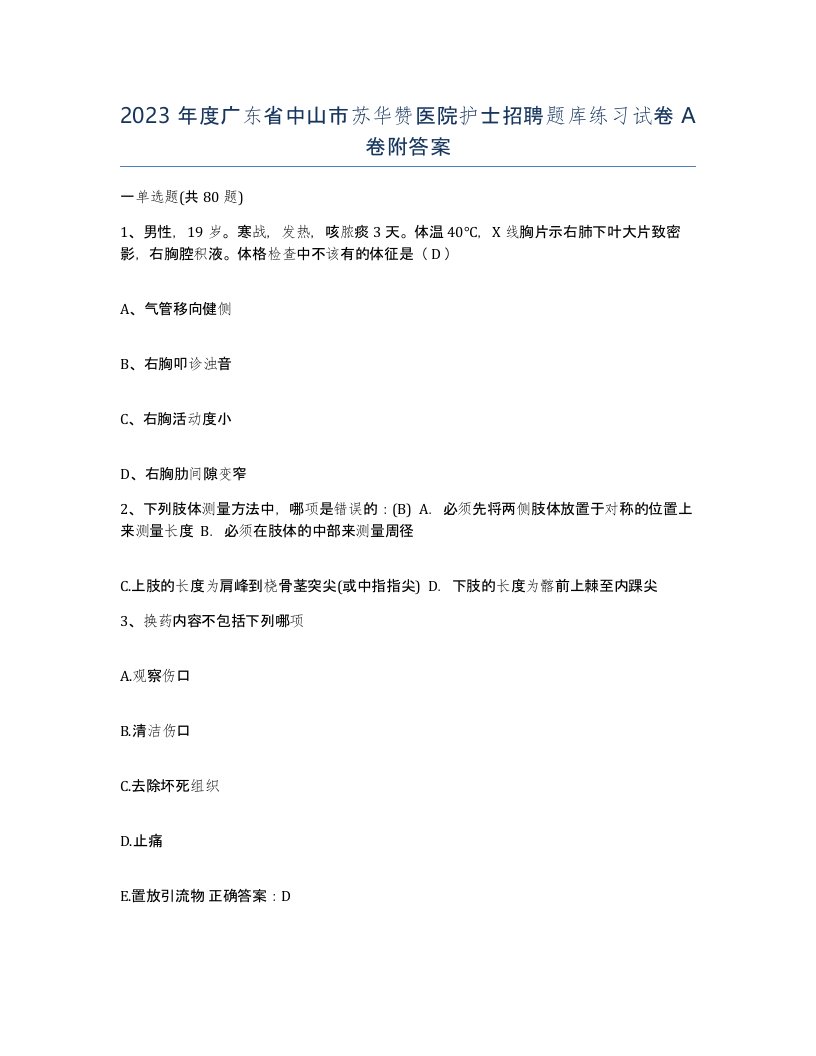 2023年度广东省中山市苏华赞医院护士招聘题库练习试卷A卷附答案