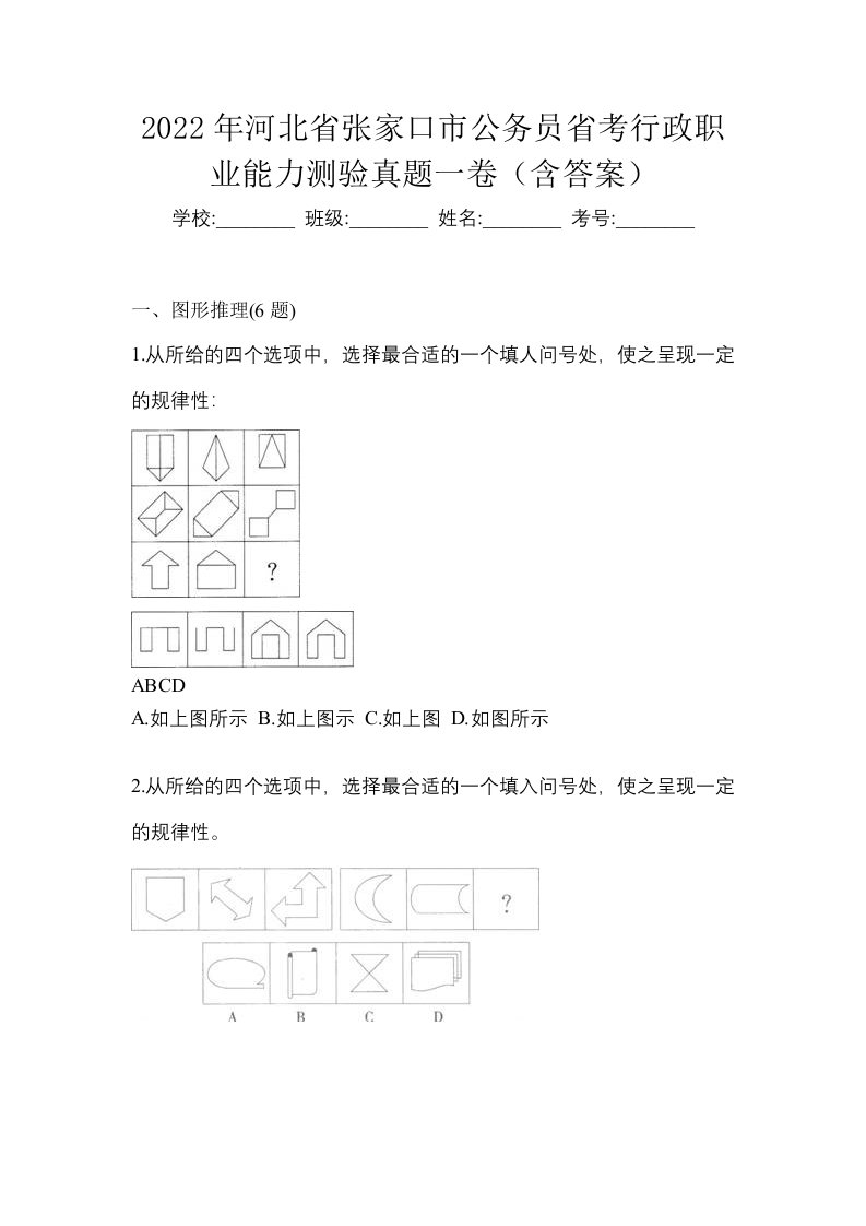 2022年河北省张家口市公务员省考行政职业能力测验真题一卷含答案