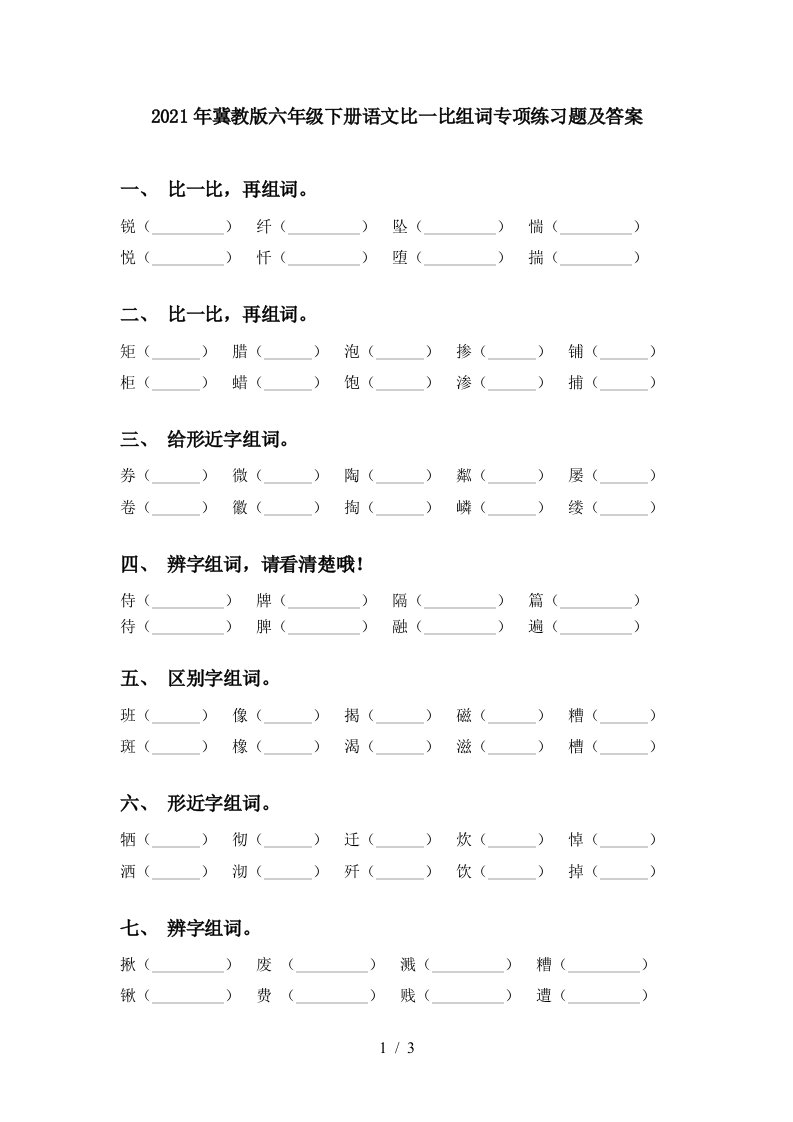 2021年冀教版六年级下册语文比一比组词专项练习题及答案