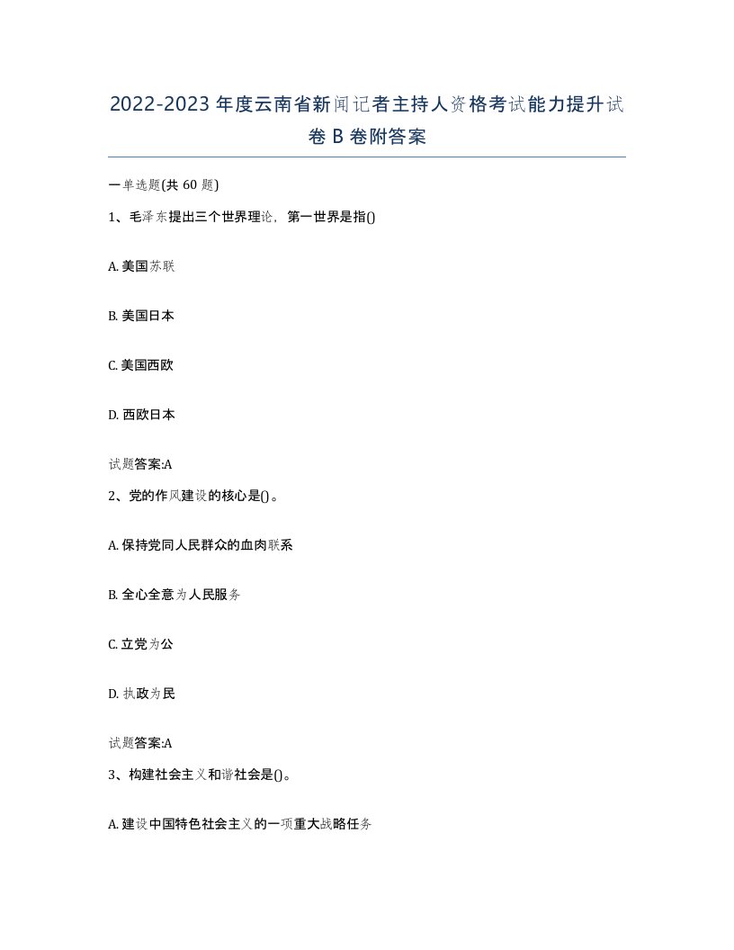 2022-2023年度云南省新闻记者主持人资格考试能力提升试卷B卷附答案