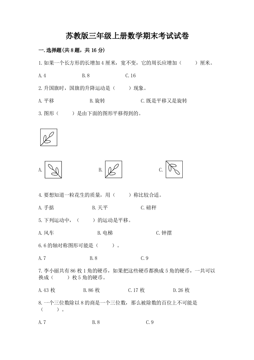 苏教版三年级上册数学期末考试试卷精品（典型题）