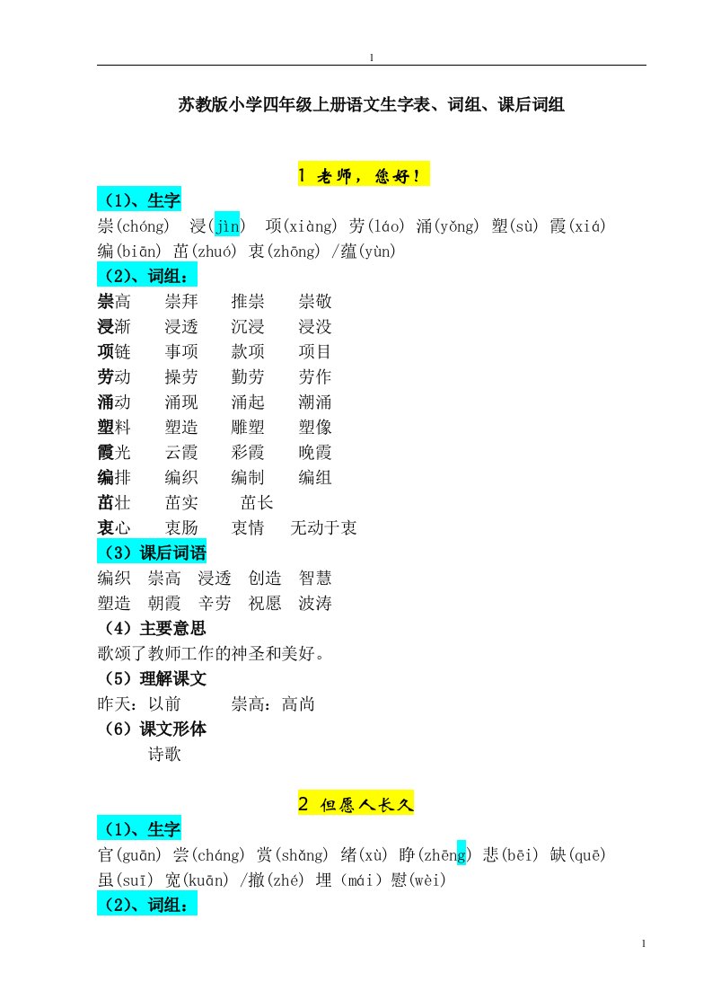 苏教版小学四年级上册语文生字表、扩词、课后词组