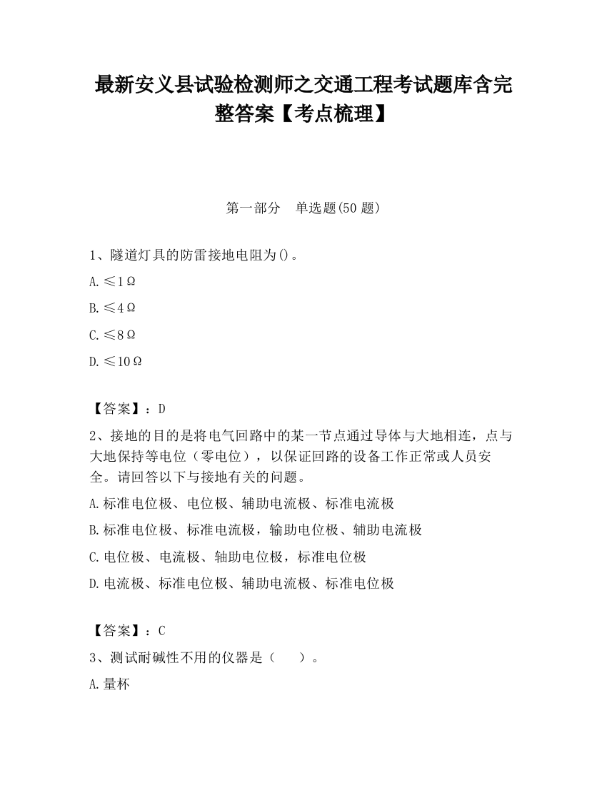 最新安义县试验检测师之交通工程考试题库含完整答案【考点梳理】