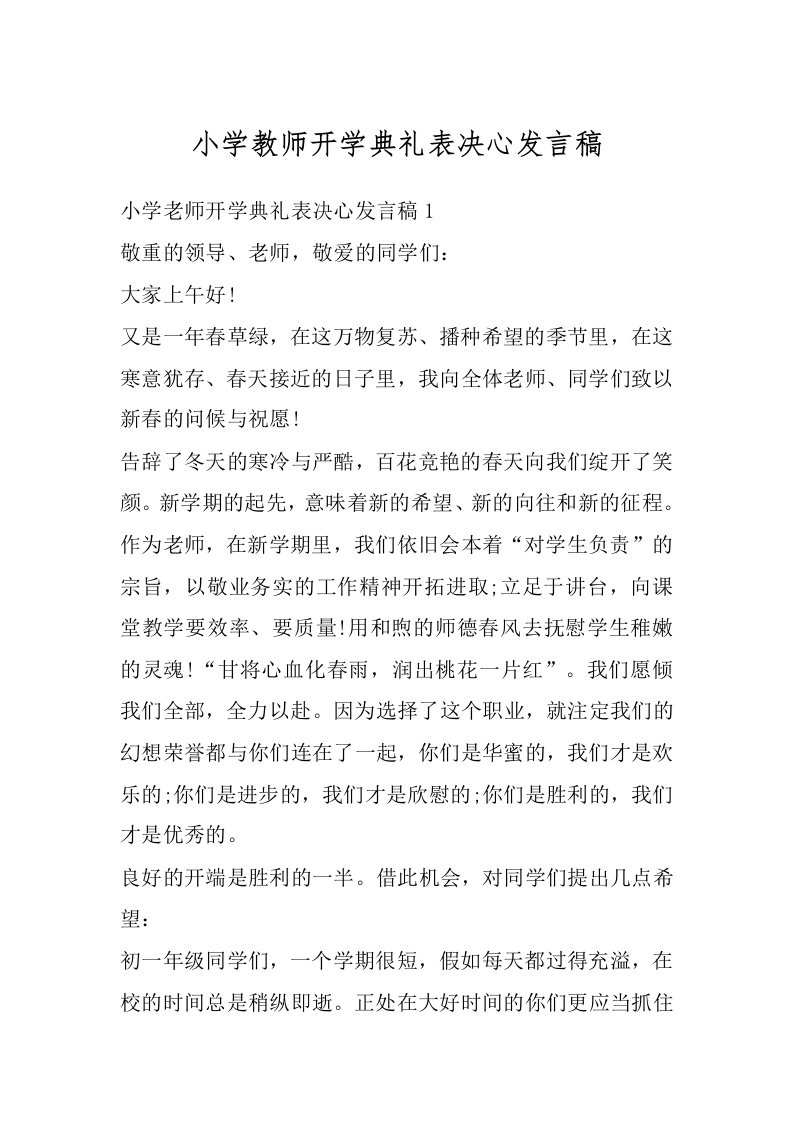 小学教师开学典礼表决心发言稿