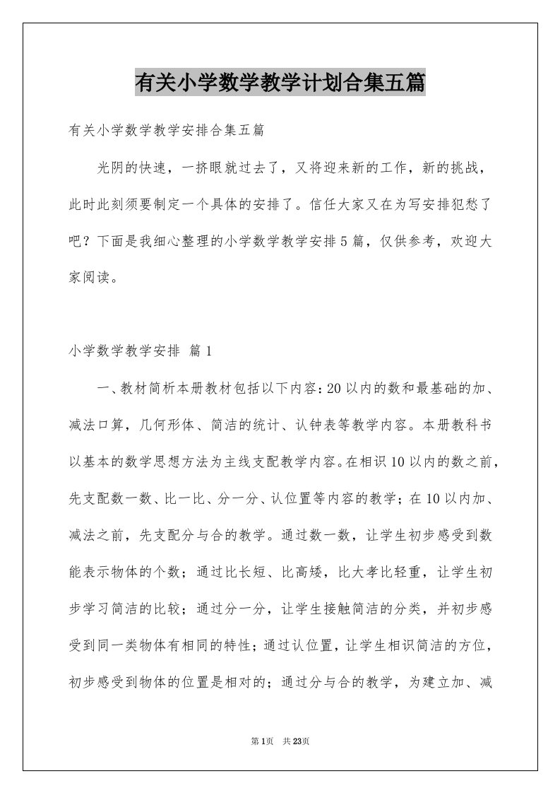 有关小学数学教学计划合集五篇