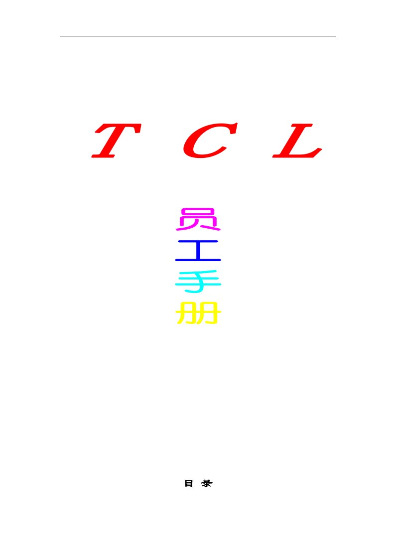 【管理精品】067TCL员工手册