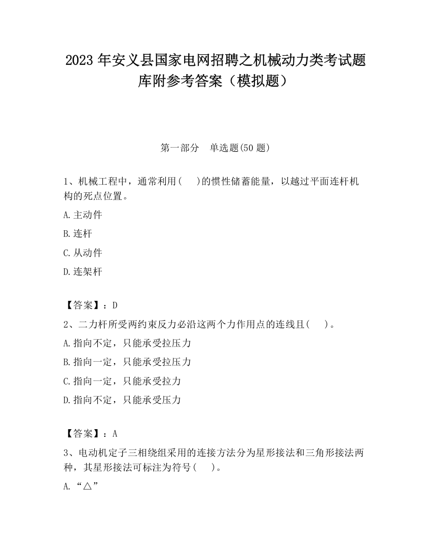 2023年安义县国家电网招聘之机械动力类考试题库附参考答案（模拟题）