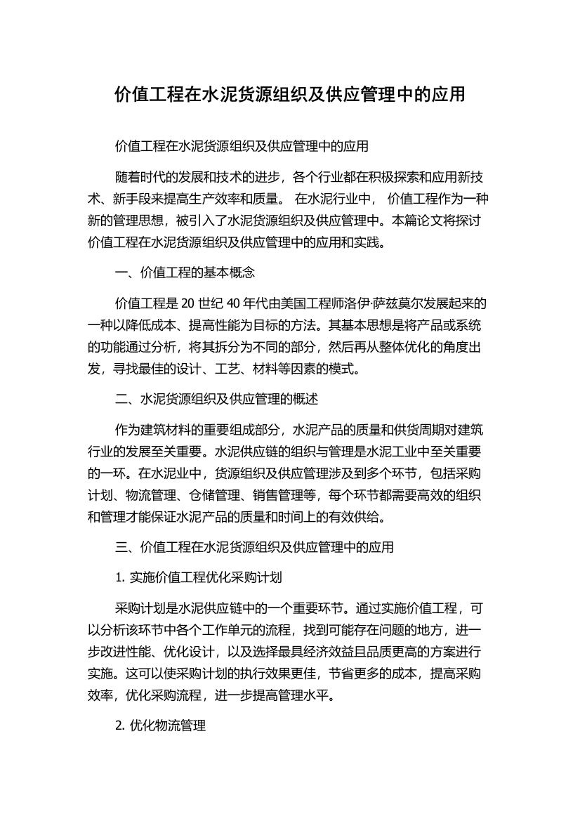 价值工程在水泥货源组织及供应管理中的应用