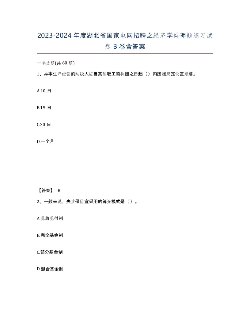 2023-2024年度湖北省国家电网招聘之经济学类押题练习试题B卷含答案