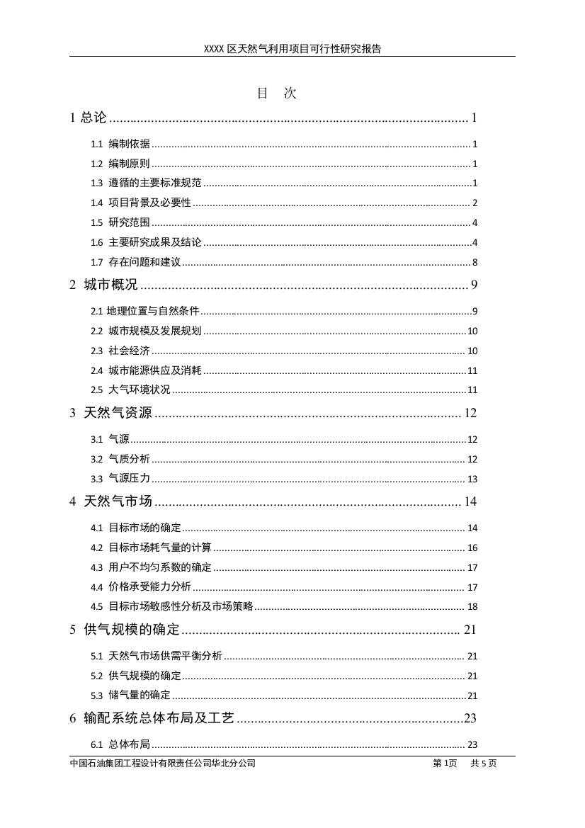 天然气利用项目可行性论证报告