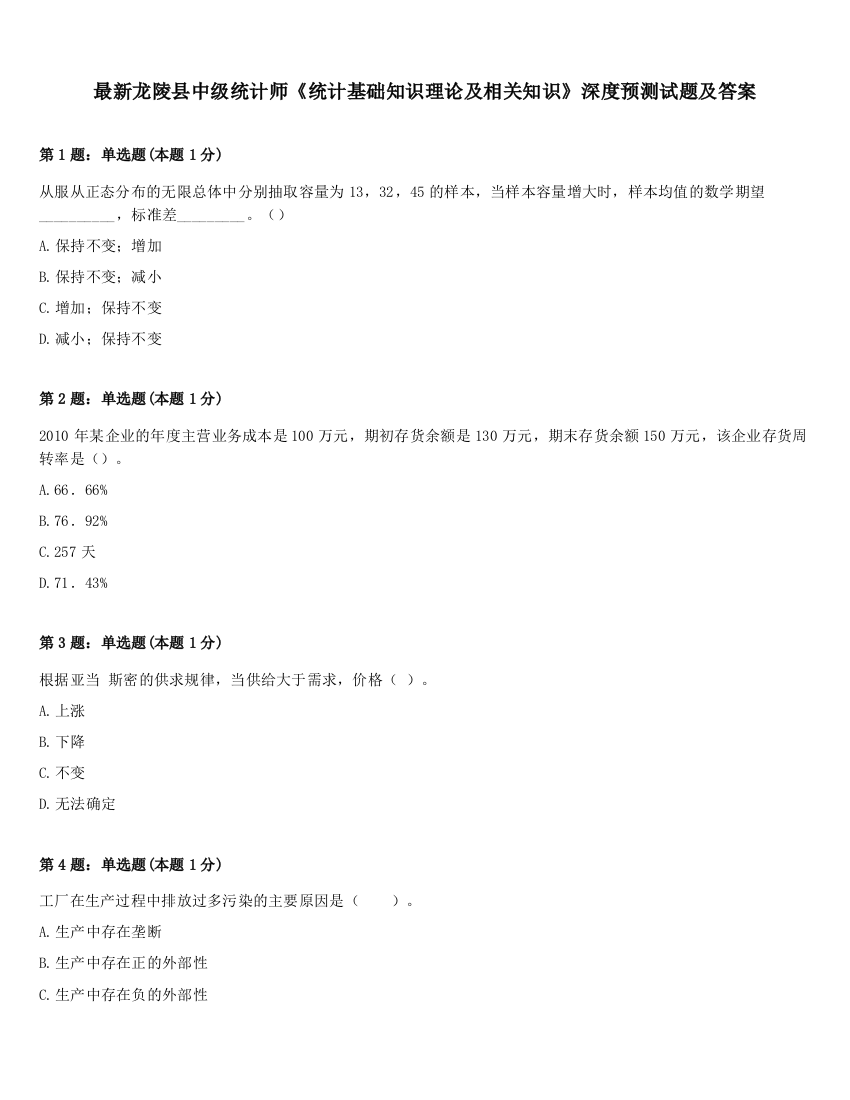 最新龙陵县中级统计师《统计基础知识理论及相关知识》深度预测试题及答案