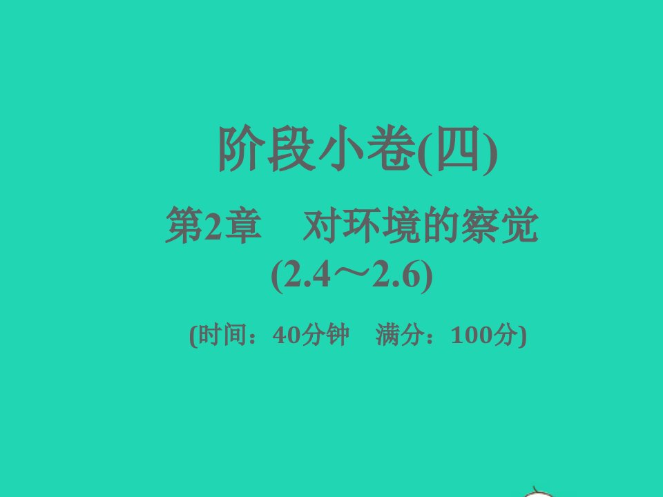 2022七年级科学下册阶段许四第2章对环境的察觉2.4_2.6习题课件新版浙教版