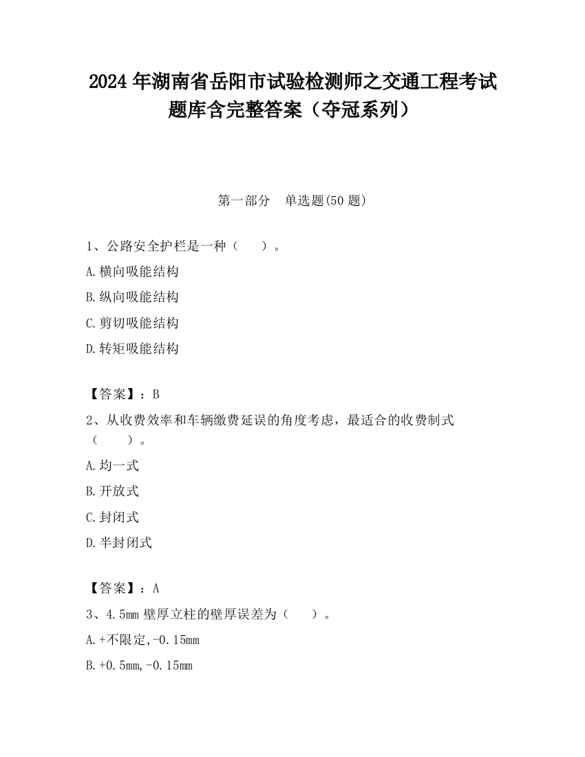 2024年湖南省岳阳市试验检测师之交通工程考试题库含完整答案（夺冠系列）