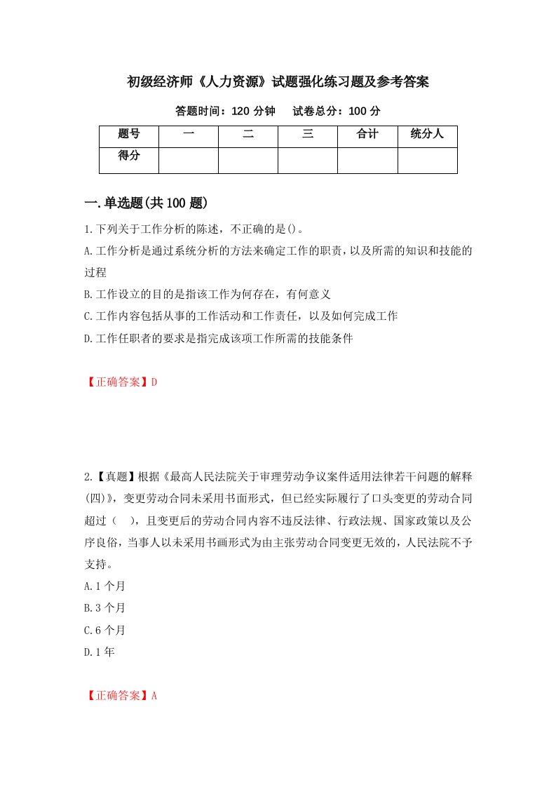 初级经济师人力资源试题强化练习题及参考答案第48套