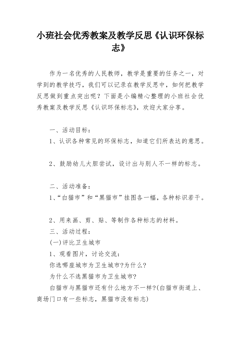 小班社会优秀教案及教学反思《认识环保标志》