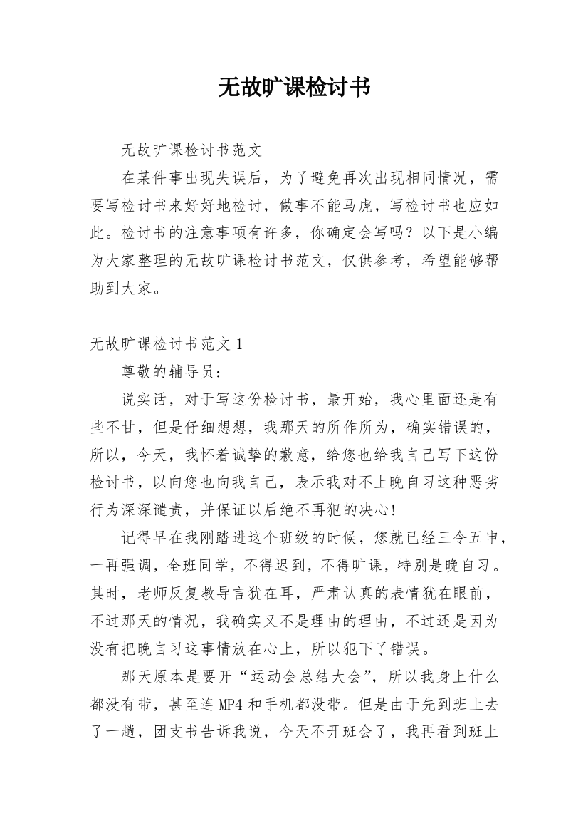 无故旷课检讨书_21