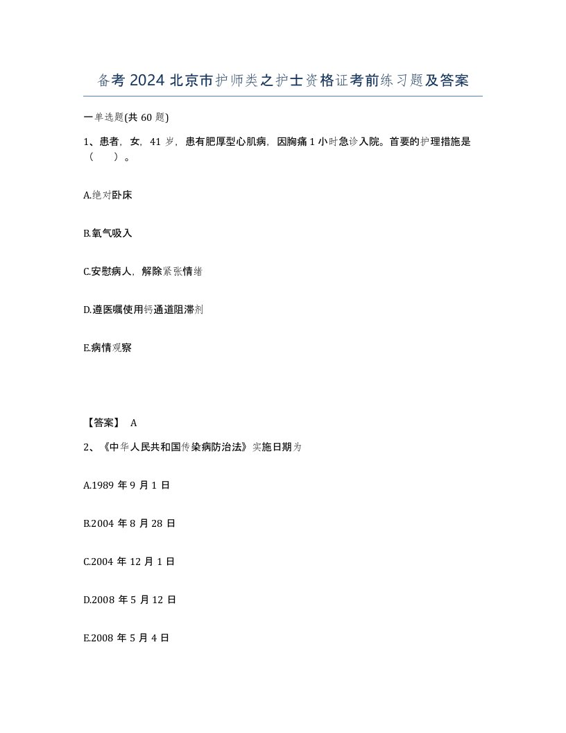 备考2024北京市护师类之护士资格证考前练习题及答案