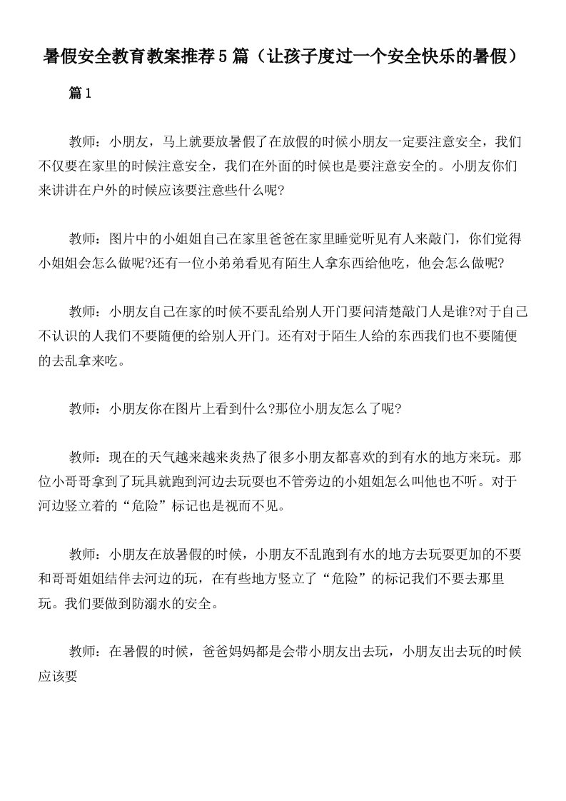 暑假安全教育教案推荐5篇（让孩子度过一个安全快乐的暑假）