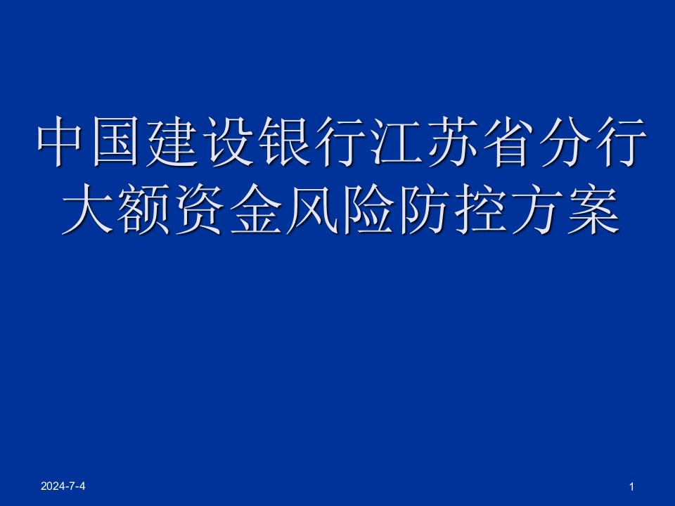 风险管理-大额资金风险防控课件