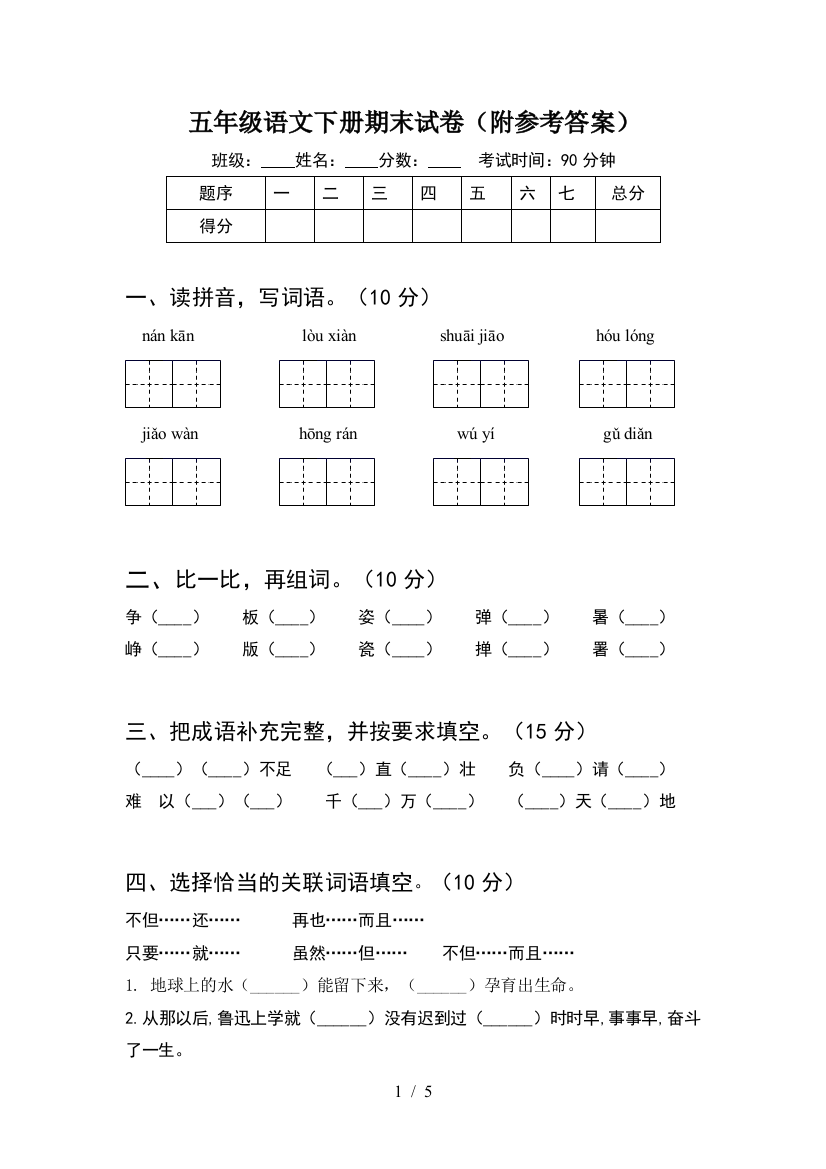 五年级语文下册期末试卷(附参考答案)