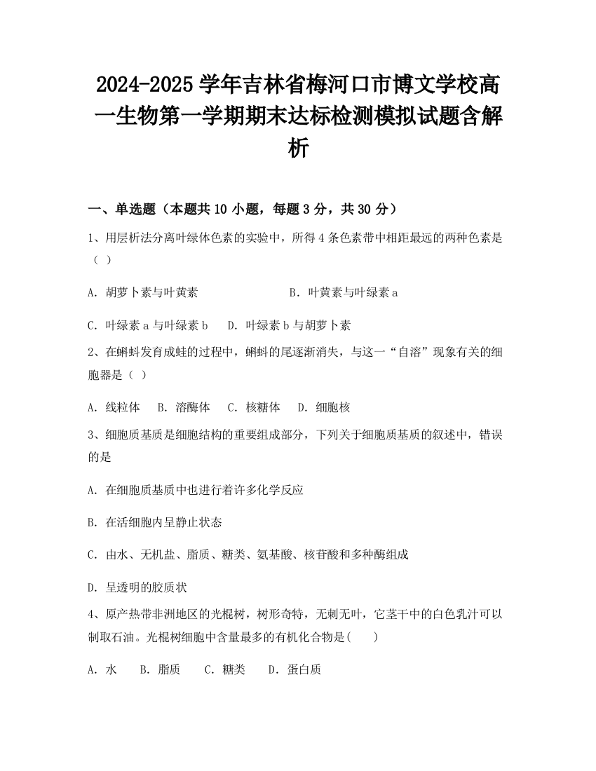 2024-2025学年吉林省梅河口市博文学校高一生物第一学期期末达标检测模拟试题含解析