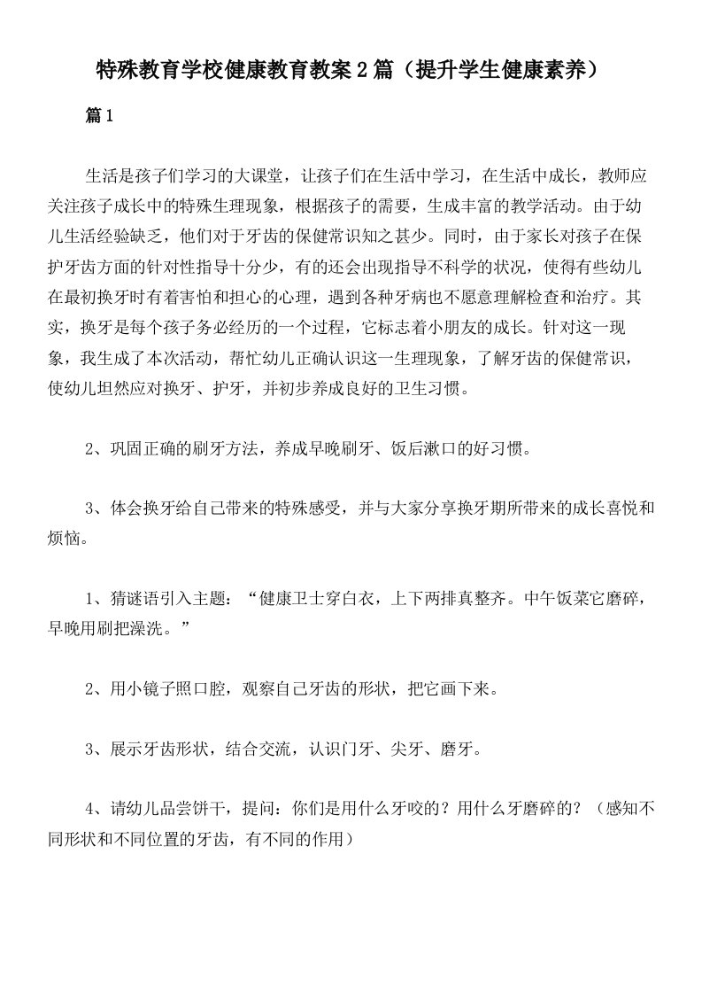 特殊教育学校健康教育教案2篇（提升学生健康素养）