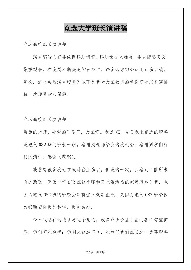 竞选大学班长演讲稿例文