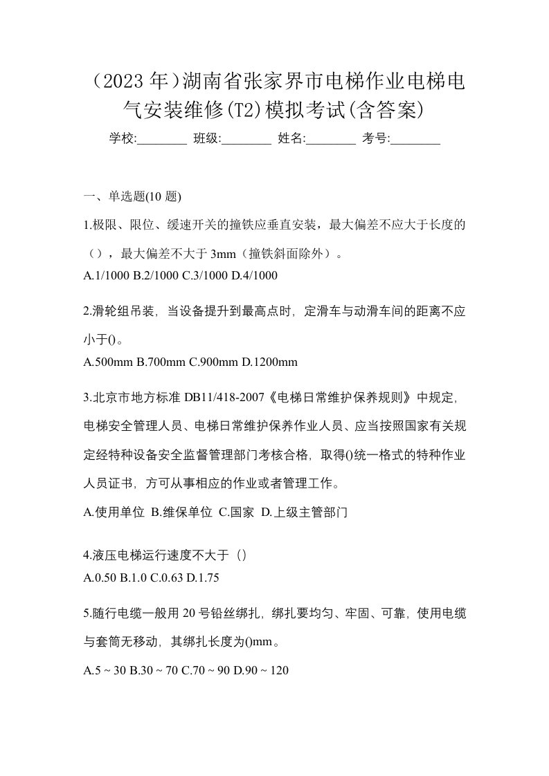 2023年湖南省张家界市电梯作业电梯电气安装维修T2模拟考试含答案