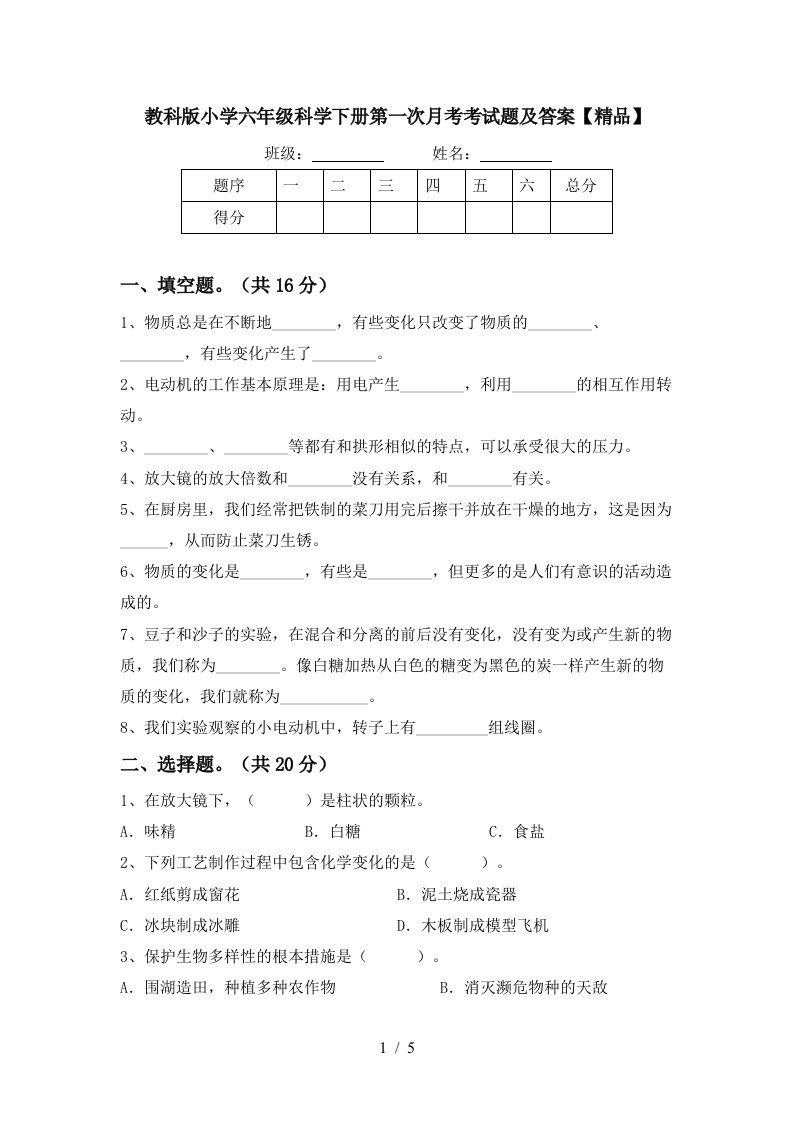 教科版小学六年级科学下册第一次月考考试题及答案精品