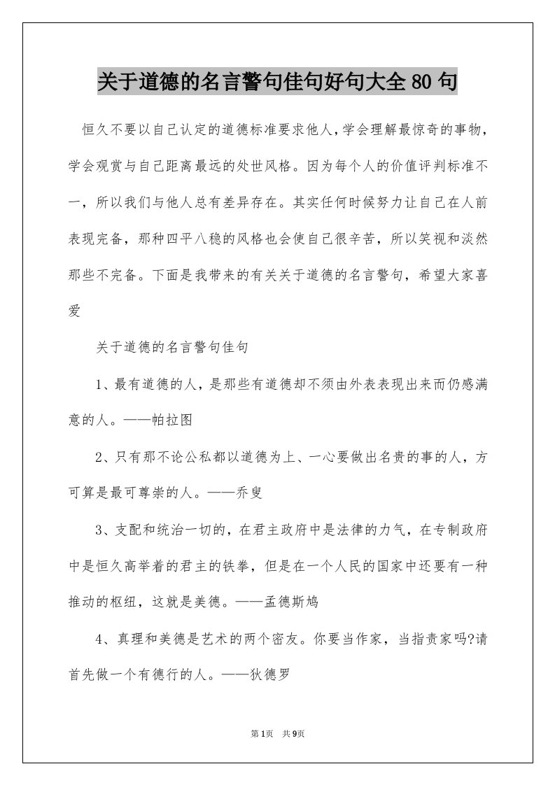 关于道德的名言警句佳句好句大全80句