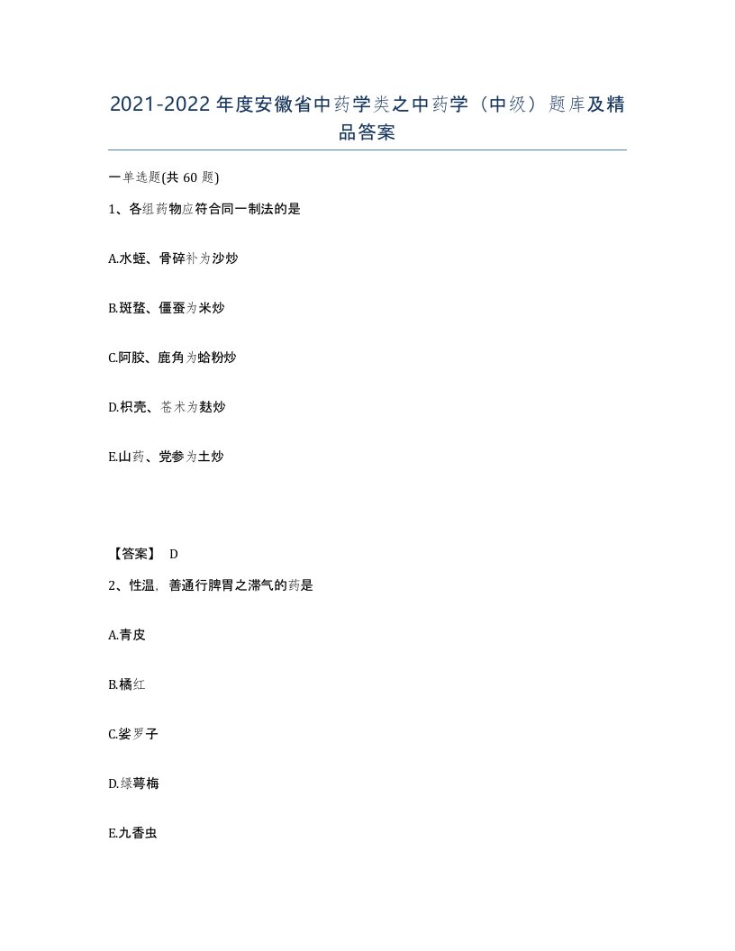 2021-2022年度安徽省中药学类之中药学中级题库及答案