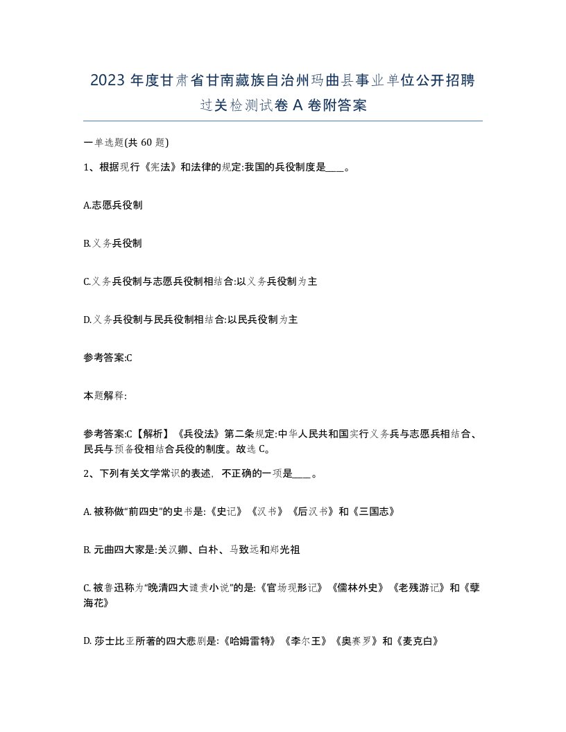 2023年度甘肃省甘南藏族自治州玛曲县事业单位公开招聘过关检测试卷A卷附答案