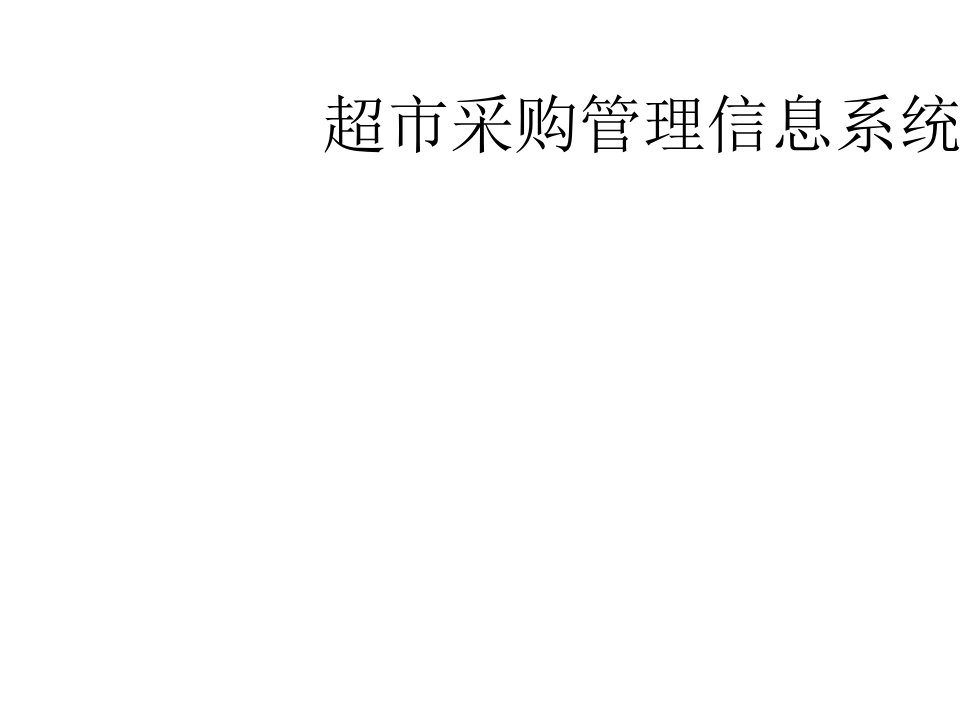 [精选]信息系统分析实验报告超市采购信息管理系统