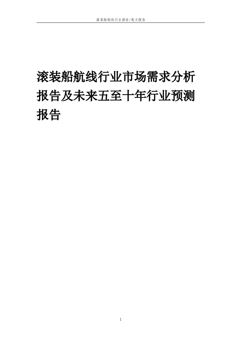 2023年滚装船航线行业市场需求分析报告及未来五至十年行业预测报告